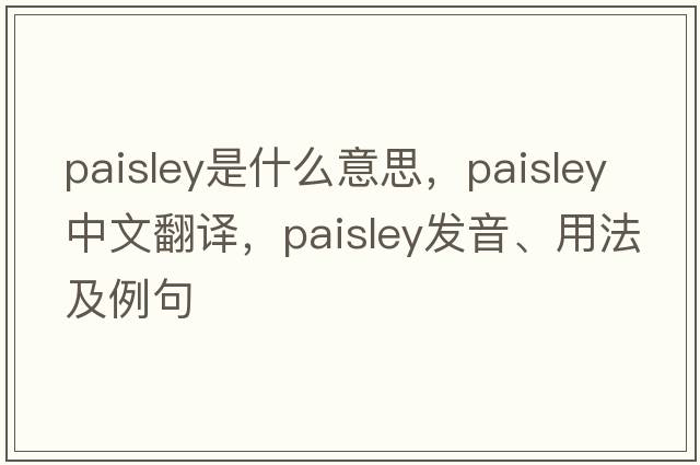 paisley是什么意思，paisley中文翻譯，paisley發(fā)音、用法及例句