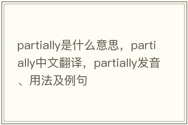 partially是什么意思，partially中文翻譯，partially發(fā)音、用法及例句