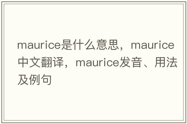 maurice是什么意思，maurice中文翻譯，maurice發(fā)音、用法及例句