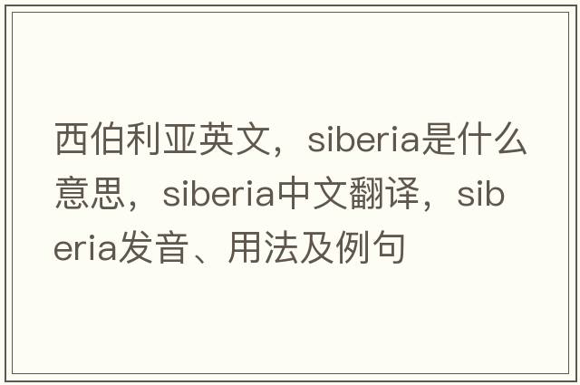 西伯利亞英文，siberia是什么意思，siberia中文翻譯，siberia發(fā)音、用法及例句