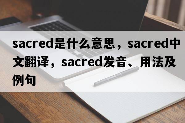 sacred是什么意思，sacred中文翻譯，sacred發(fā)音、用法及例句