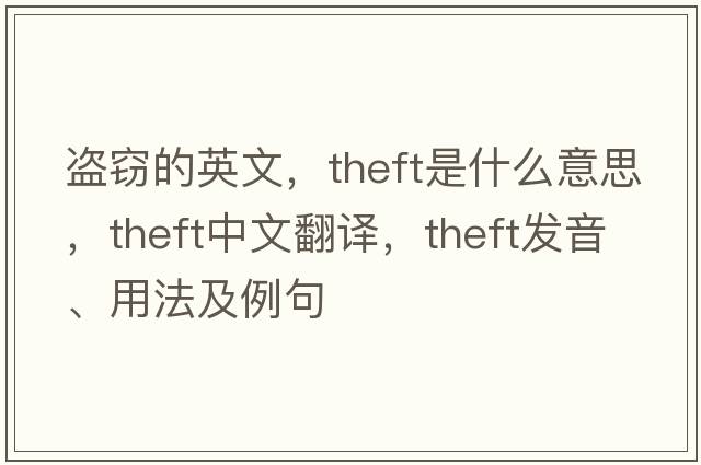 盜竊的英文，theft是什么意思，theft中文翻譯，theft發(fā)音、用法及例句