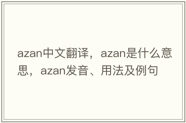 azan中文翻譯，azan是什么意思，azan發(fā)音、用法及例句