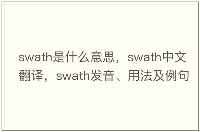 swath是什么意思，swath中文翻譯，swath發(fā)音、用法及例句