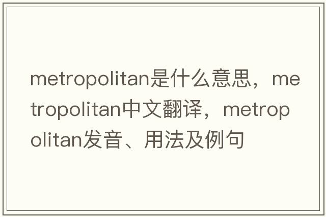 metropolitan是什么意思，metropolitan中文翻譯，metropolitan發(fā)音、用法及例句