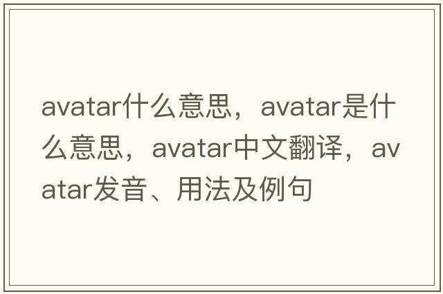 avatar什么意思，avatar是什么意思，avatar中文翻譯，avatar發(fā)音、用法及例句