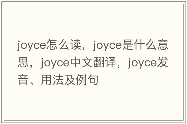 joyce怎么讀，joyce是什么意思，joyce中文翻譯，joyce發(fā)音、用法及例句