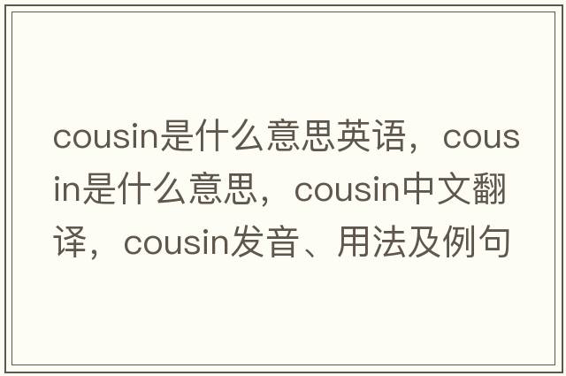 cousin是什么意思英語，cousin是什么意思，cousin中文翻譯，cousin發(fā)音、用法及例句