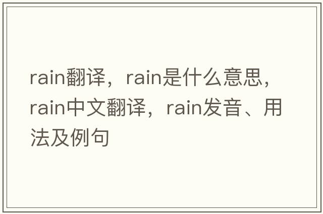 rain翻譯，rain是什么意思，rain中文翻譯，rain發(fā)音、用法及例句