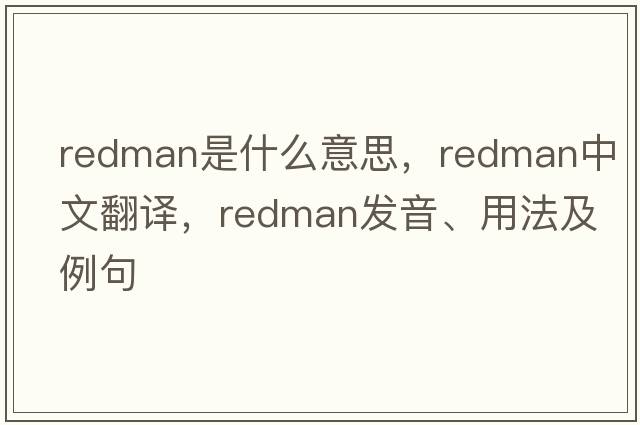 Redman是什么意思，Redman中文翻譯，Redman發(fā)音、用法及例句