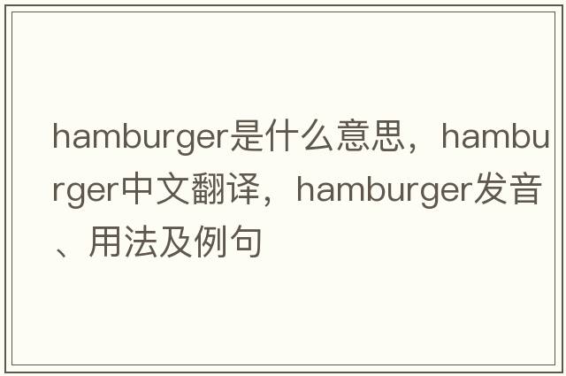 hamburger是什么意思，hamburger中文翻譯，hamburger發(fā)音、用法及例句