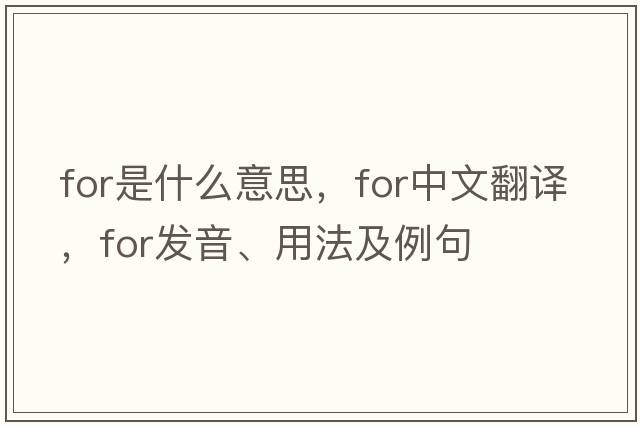 for是什么意思，for中文翻譯，for發(fā)音、用法及例句