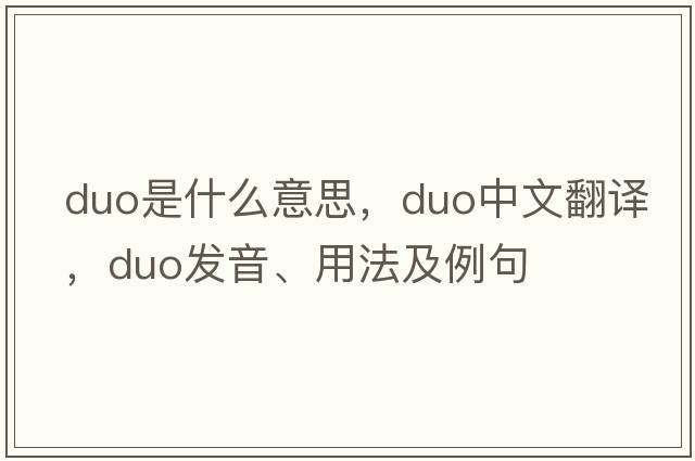 duo是什么意思，duo中文翻譯，duo發(fā)音、用法及例句