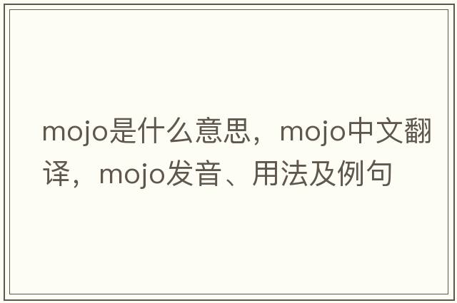 mojo是什么意思，mojo中文翻譯，mojo發(fā)音、用法及例句