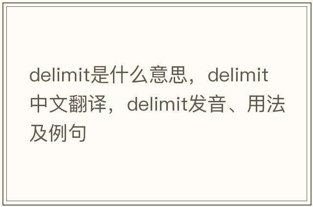 delimit是什么意思，delimit中文翻譯，delimit發(fā)音、用法及例句