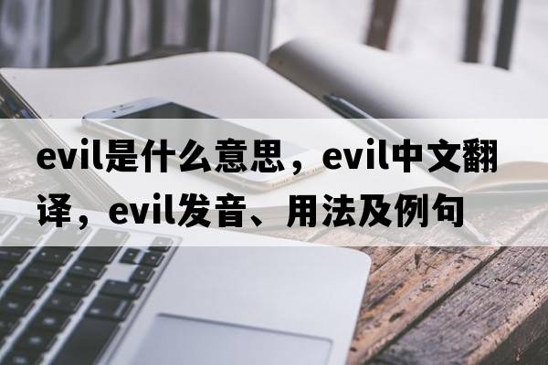 evil是什么意思，evil中文翻譯，evil發(fā)音、用法及例句