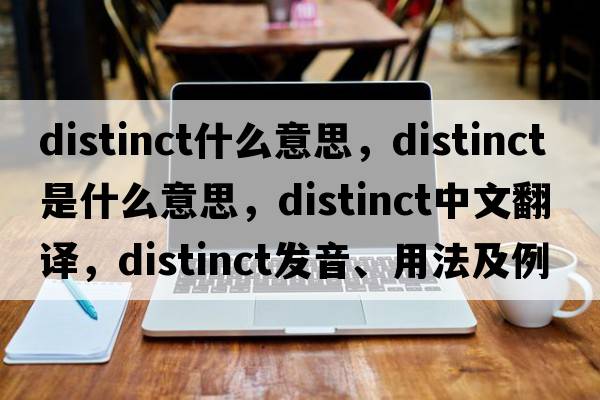 distinct什么意思，distinct是什么意思，distinct中文翻譯，distinct發(fā)音、用法及例句