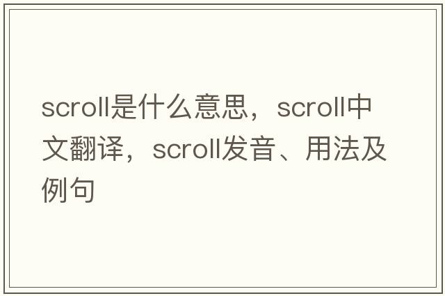 scroll是什么意思，scroll中文翻譯，scroll發(fā)音、用法及例句