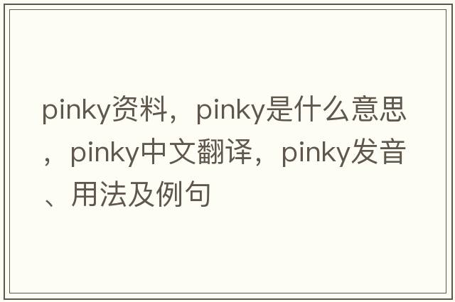 pinky資料，pinky是什么意思，pinky中文翻譯，pinky發(fā)音、用法及例句