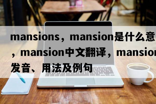 mansions，mansion是什么意思，mansion中文翻譯，mansion發(fā)音、用法及例句