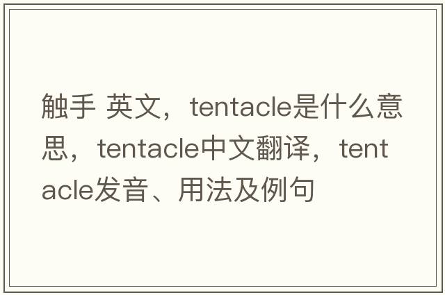 觸手 英文，tentacle是什么意思，tentacle中文翻譯，tentacle發(fā)音、用法及例句
