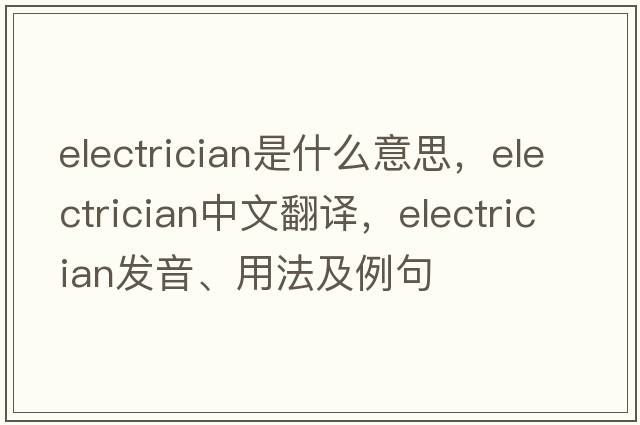 electrician是什么意思，electrician中文翻譯，electrician發(fā)音、用法及例句