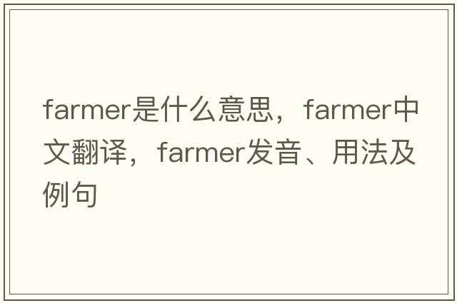 farmer是什么意思，farmer中文翻譯，farmer發(fā)音、用法及例句