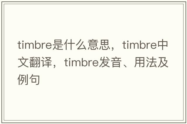 timbre是什么意思，timbre中文翻譯，timbre發(fā)音、用法及例句