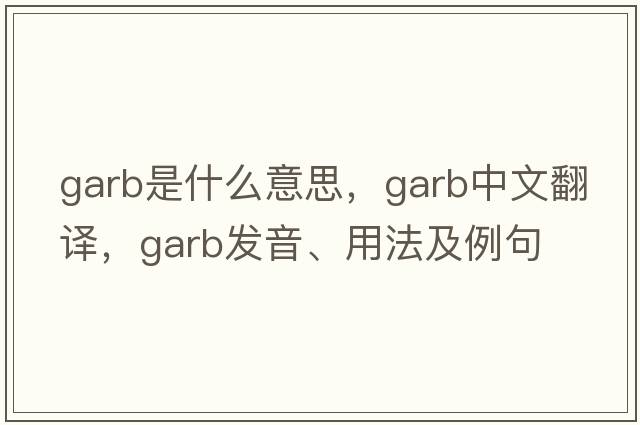garb是什么意思，garb中文翻譯，garb發(fā)音、用法及例句