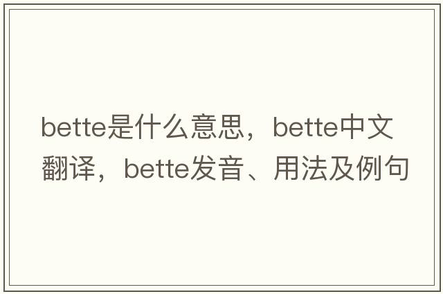 bette是什么意思，bette中文翻譯，bette發(fā)音、用法及例句