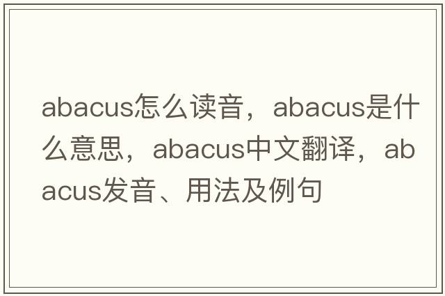 abacus怎么讀音，abacus是什么意思，abacus中文翻譯，abacus發(fā)音、用法及例句