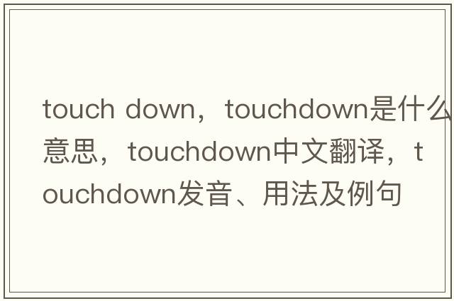 touch down，touchdown是什么意思，touchdown中文翻譯，touchdown發(fā)音、用法及例句