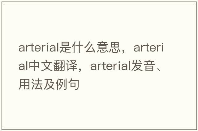 arterial是什么意思，arterial中文翻譯，arterial發(fā)音、用法及例句