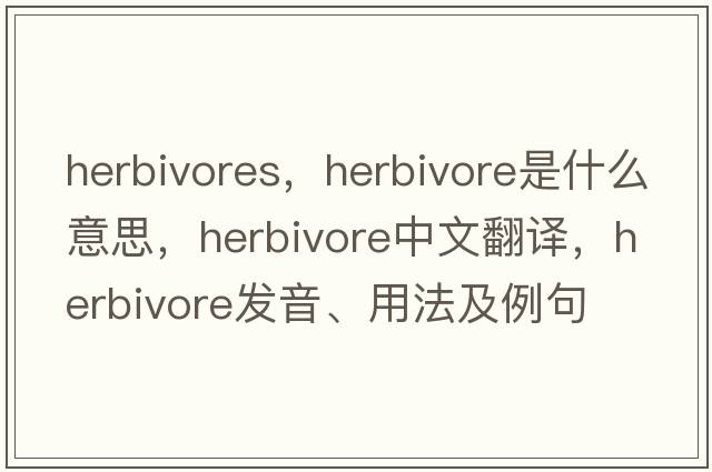 herbivores，herbivore是什么意思，herbivore中文翻譯，herbivore發(fā)音、用法及例句