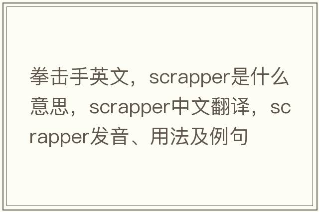 拳擊手英文，scrapper是什么意思，scrapper中文翻譯，scrapper發(fā)音、用法及例句