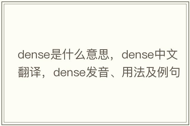 dense是什么意思，dense中文翻譯，dense發(fā)音、用法及例句