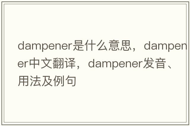 dampener是什么意思，dampener中文翻譯，dampener發(fā)音、用法及例句