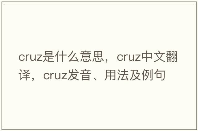 cruz是什么意思，cruz中文翻譯，cruz發(fā)音、用法及例句