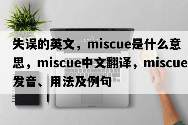 失誤的英文，miscue是什么意思，miscue中文翻譯，miscue發(fā)音、用法及例句