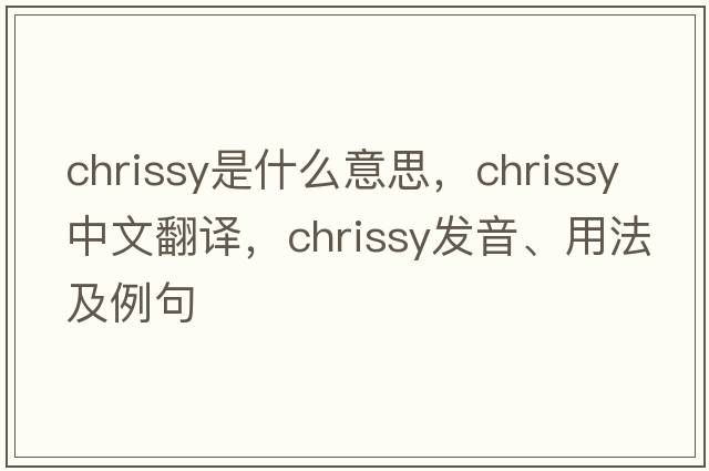 Chrissy是什么意思，Chrissy中文翻譯，Chrissy發(fā)音、用法及例句