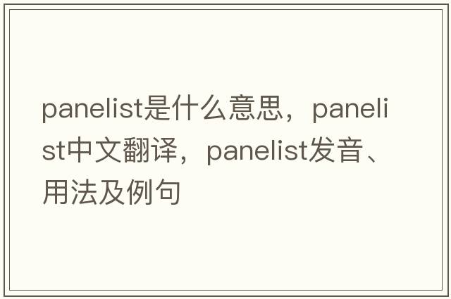 panelist是什么意思，panelist中文翻譯，panelist發(fā)音、用法及例句