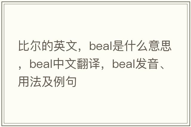 比爾的英文，Beal是什么意思，Beal中文翻譯，Beal發(fā)音、用法及例句