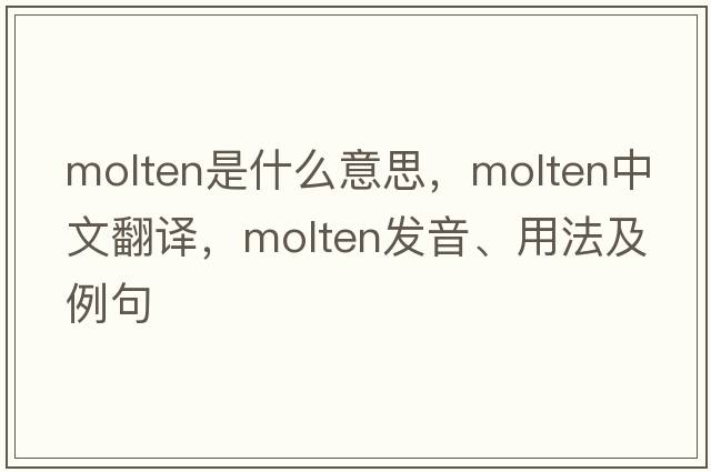 molten是什么意思，molten中文翻譯，molten發(fā)音、用法及例句