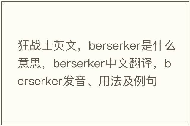 狂戰(zhàn)士英文，berserker是什么意思，berserker中文翻譯，berserker發(fā)音、用法及例句