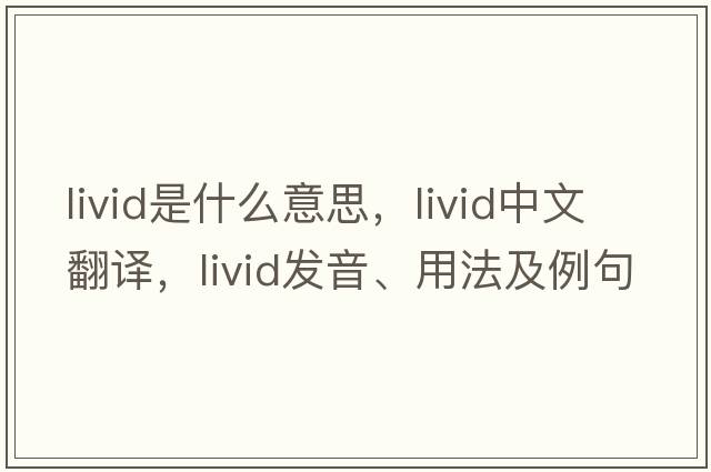 livid是什么意思，livid中文翻譯，livid發(fā)音、用法及例句