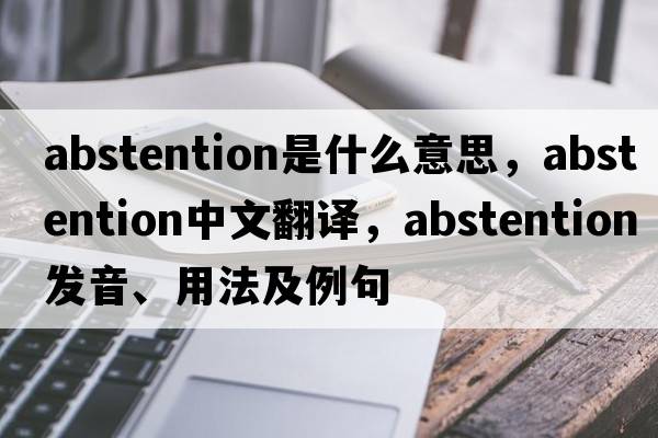 abstention是什么意思，abstention中文翻譯，abstention發(fā)音、用法及例句