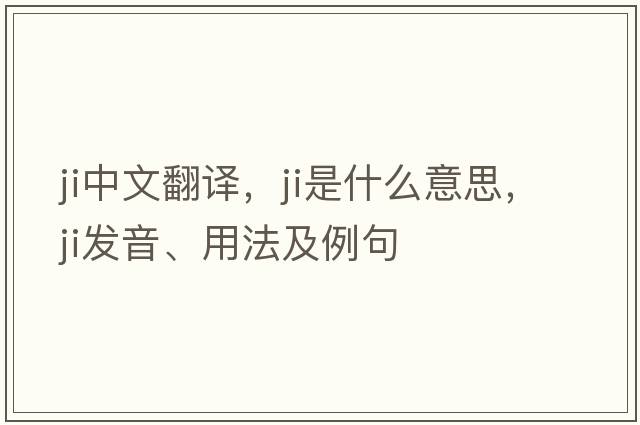 ji中文翻譯，ji是什么意思，ji發(fā)音、用法及例句