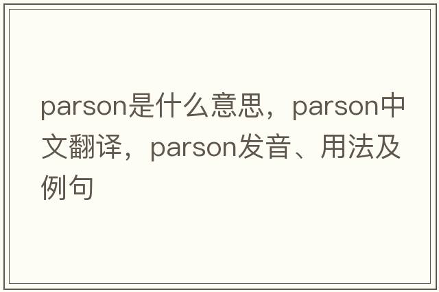 parson是什么意思，parson中文翻譯，parson發(fā)音、用法及例句