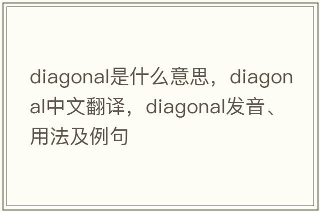 diagonal是什么意思，diagonal中文翻譯，diagonal發(fā)音、用法及例句