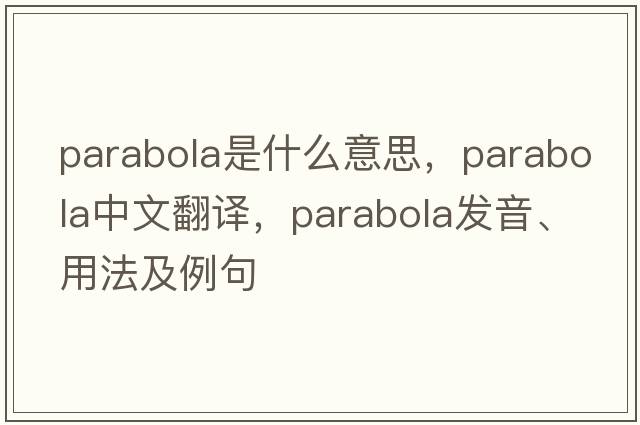 parabola是什么意思，parabola中文翻譯，parabola發(fā)音、用法及例句